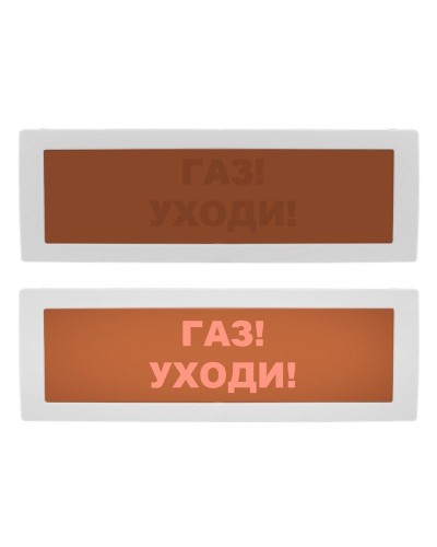 Молния-12 СН Газ уходи. Оповещатель охранно-пожарный световой (табло). ВИСТЛ в Обнинске