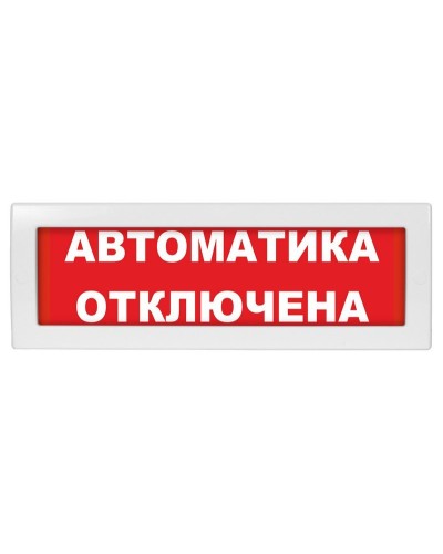 Молния-24 Автоматика отключена. Оповещатель охранно-пожарный световой (табло). ВИСТЛ в Обнинске