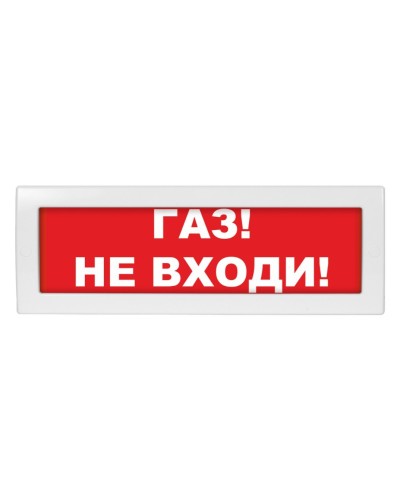 Молния-24 Газ не входи. Оповещатель охранно-пожарный световой (табло). ВИСТЛ в Обнинске