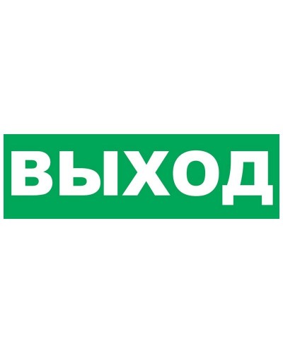 Надпись сменная для Молнии Выход. Надпись сменная для Молния-12/24/220. ВИСТЛ в Обнинске